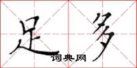 黄华生足多楷书怎么写