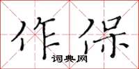 黄华生作保楷书怎么写