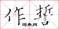 黄华生作誓楷书怎么写