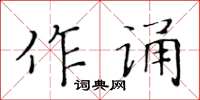 黄华生作诵楷书怎么写