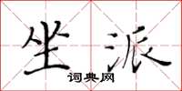黄华生坐派楷书怎么写
