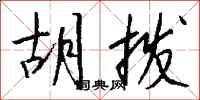 钱沛云胡拨行书怎么写