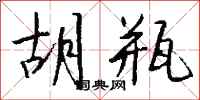 钱沛云胡瓶行书怎么写