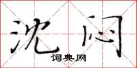 黄华生沈闷楷书怎么写