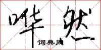 钱沛云哗然行书怎么写