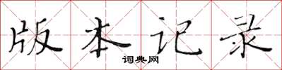 黄华生版本记录楷书怎么写