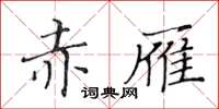黄华生赤雁楷书怎么写