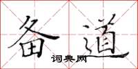 黄华生备道楷书怎么写