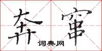 黄华生奔窜楷书怎么写