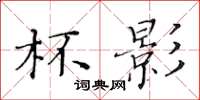 黄华生杯影楷书怎么写
