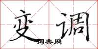 黄华生变调楷书怎么写