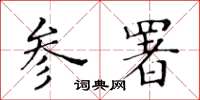 黄华生参署楷书怎么写