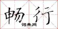 黄华生畅行楷书怎么写
