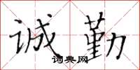 黄华生诚勤楷书怎么写