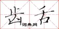 黄华生齿舌楷书怎么写