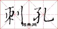 黄华生刺孔楷书怎么写