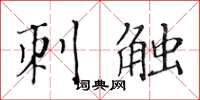 黄华生刺触楷书怎么写