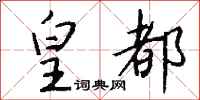 钱沛云皇都行书怎么写