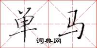 黄华生单马楷书怎么写