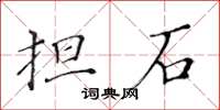 黄华生担石楷书怎么写