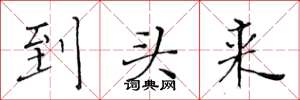 黄华生到头来楷书怎么写