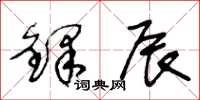 王冬龄铎辰草书怎么写