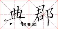 黄华生典郡楷书怎么写