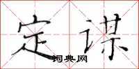 黄华生定谋楷书怎么写