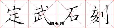 黄华生定武石刻楷书怎么写