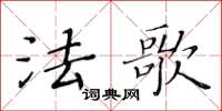 黄华生法歌楷书怎么写
