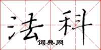 黄华生法科楷书怎么写