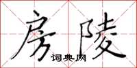 黄华生房陵楷书怎么写