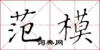 黄华生范模楷书怎么写