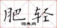 黄华生肥轻楷书怎么写