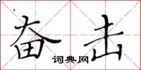黄华生奋击楷书怎么写