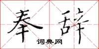 黄华生奉辞楷书怎么写