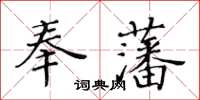 黄华生奉藩楷书怎么写