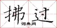 黄华生拂过楷书怎么写