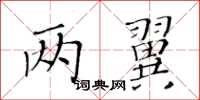 黄华生两翼楷书怎么写