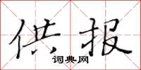 黄华生供报楷书怎么写