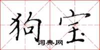 黄华生狗宝楷书怎么写