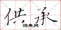 黄华生供承楷书怎么写