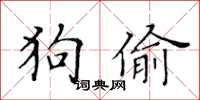 黄华生狗偷楷书怎么写