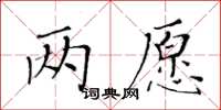 黄华生两愿楷书怎么写