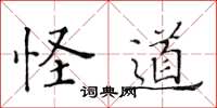 黄华生怪道楷书怎么写