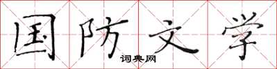 黄华生国防文学楷书怎么写