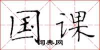 黄华生国课楷书怎么写