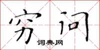 黄华生穷问楷书怎么写