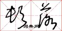 王冬龄顿落草书怎么写