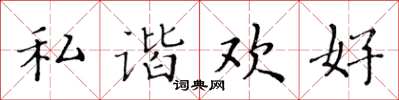 黄华生私谐欢好楷书怎么写